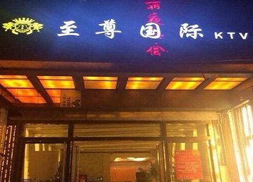 陈巴尔虎哪个KTV真空陪酒妹子服务好-至尊国际KTV消费价格服务点评