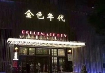 陈巴尔虎KTV陪唱公主哪家最便宜-金色年代KTV便宜消费点评